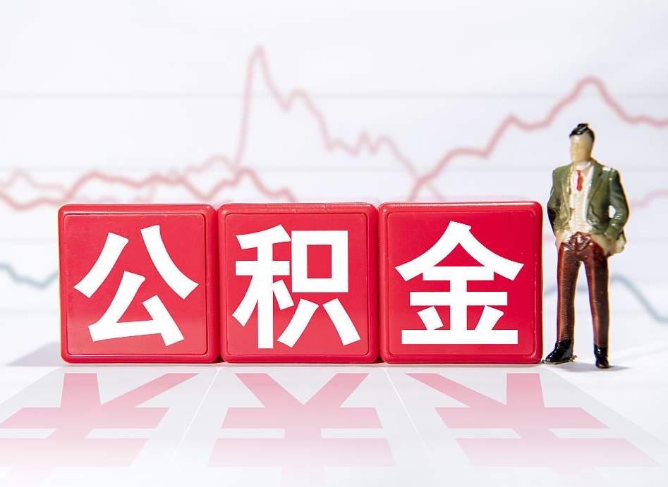 南平住房公积金怎么领取（如何领取住房公基金）